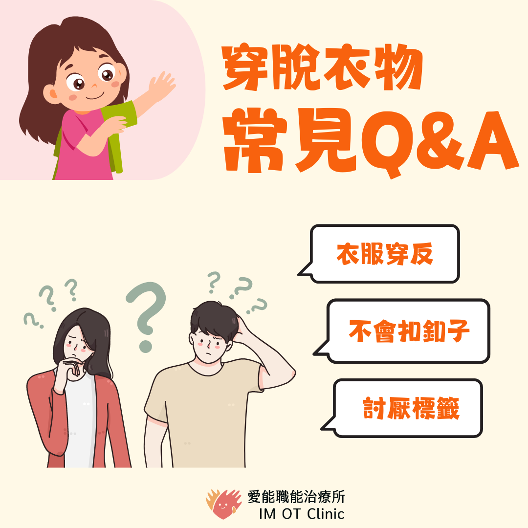 穿脫衣物ＱＡ