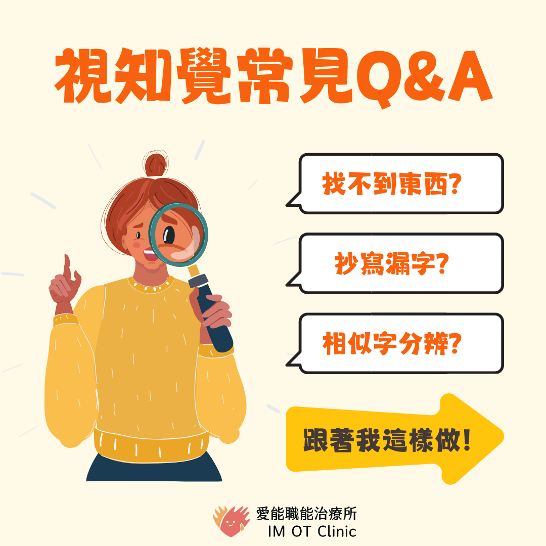 視知覺常見ＱＡ