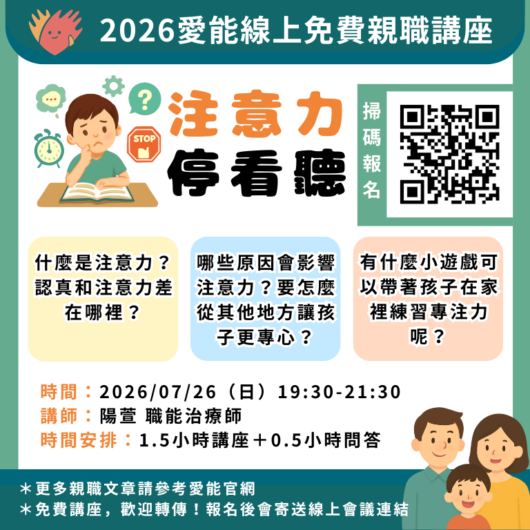 2026愛能線上免費親職講座