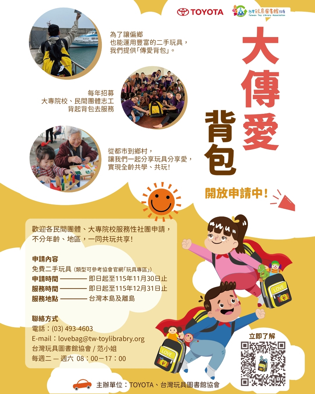 傳愛背包計畫