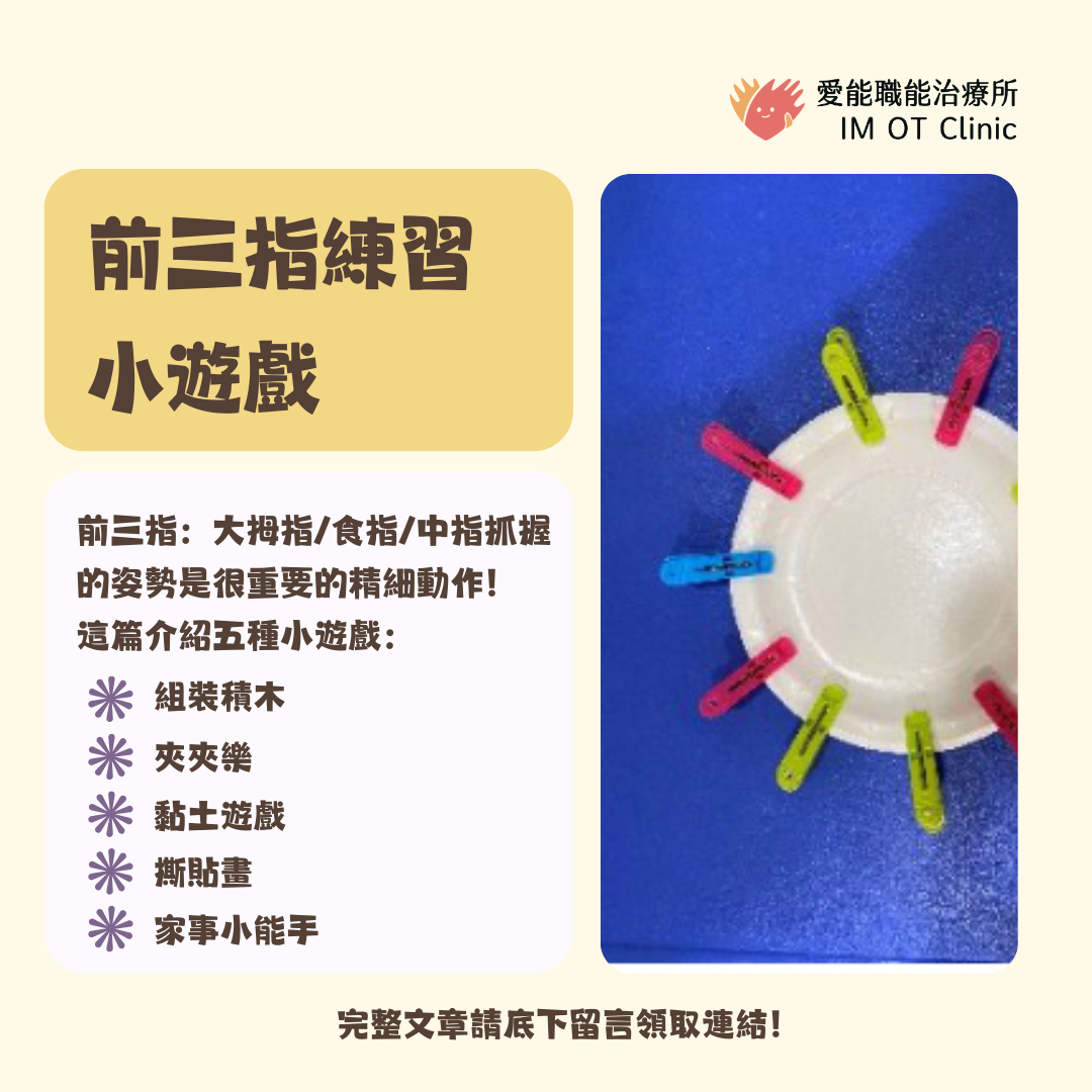 促進手部動作發展～前三指練習小遊戲 - 愛能職能治療所 IM OT Clinic