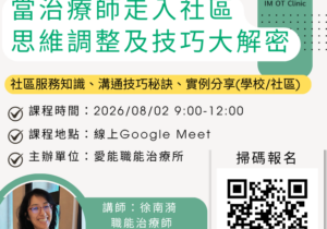 20260802愛能線上免費親職講座