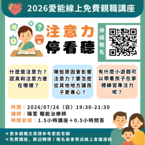 2026愛能線上免費親職講座