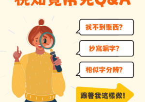 視知覺常見ＱＡ