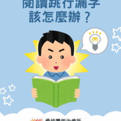 閱讀跳行漏字